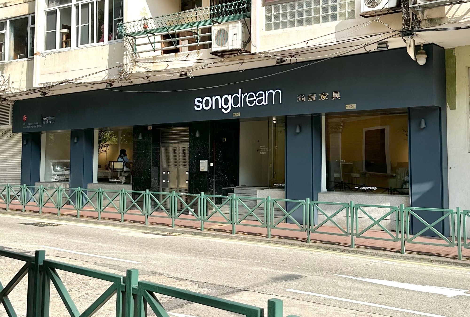 songdream Macau Furniture 澳門現代家具門巿